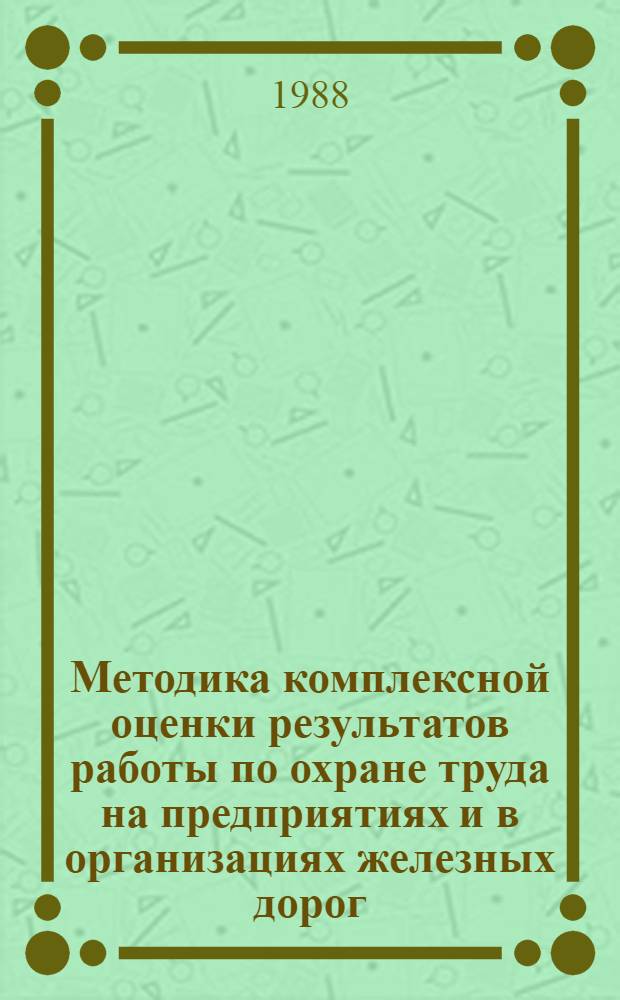 Методика комплексной оценки результатов работы по охране труда на предприятиях и в организациях железных дорог