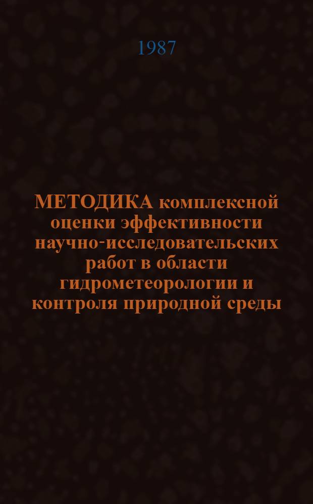 МЕТОДИКА комплексной оценки эффективности научно-исследовательских работ в области гидрометеорологии и контроля природной среды
