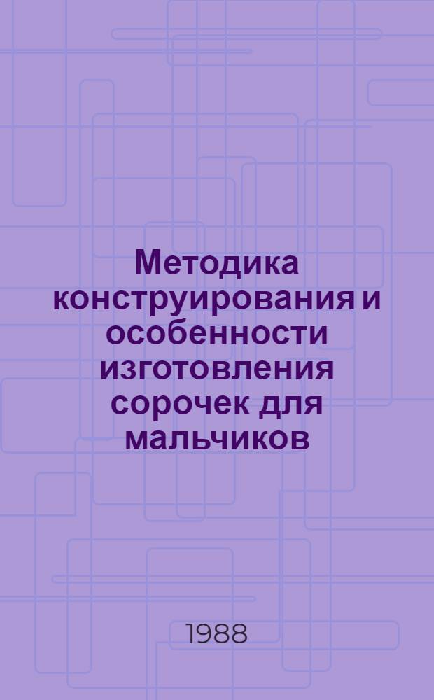 Методика конструирования и особенности изготовления сорочек для мальчиков