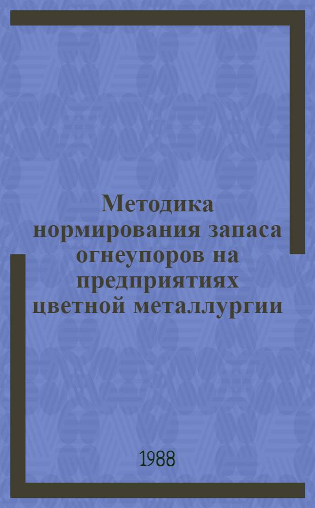 Методика нормирования запаса огнеупоров на предприятиях цветной металлургии