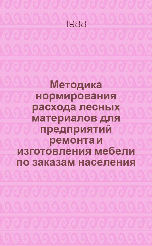 Методика нормирования расхода лесных материалов для предприятий ремонта и изготовления мебели по заказам населения