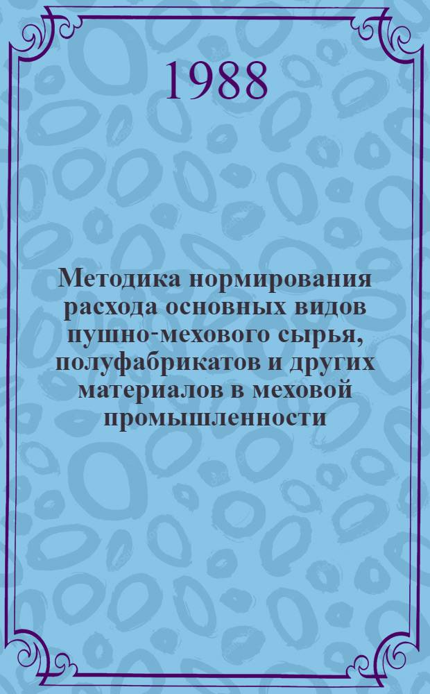 Методика нормирования расхода основных видов пушно-мехового сырья, полуфабрикатов и других материалов в меховой промышленности