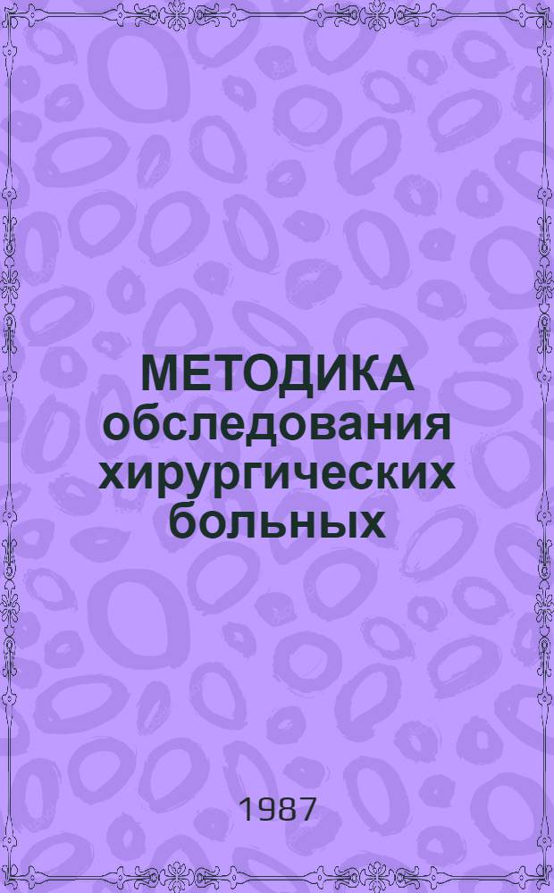 МЕТОДИКА обследования хирургических больных : Учеб. пособие