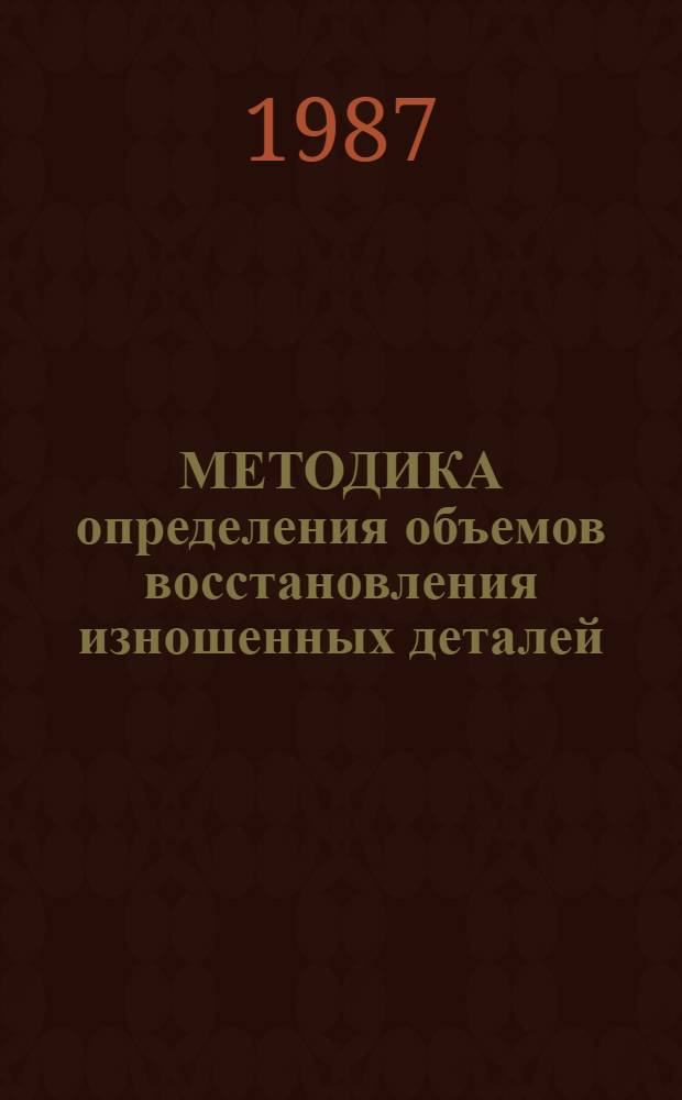 МЕТОДИКА определения объемов восстановления изношенных деталей