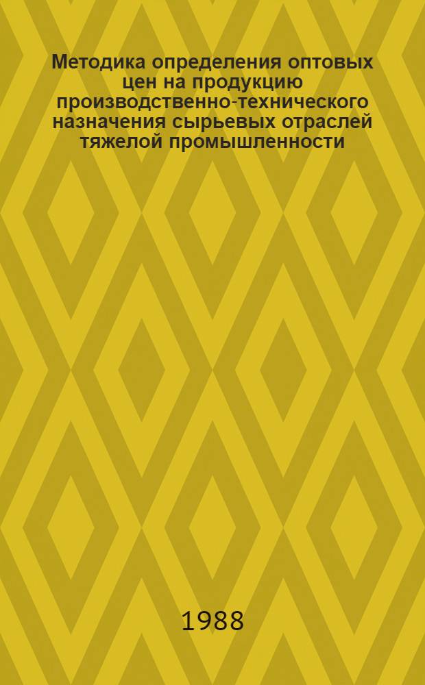 Методика определения оптовых цен на продукцию производственно-технического назначения сырьевых отраслей тяжелой промышленности