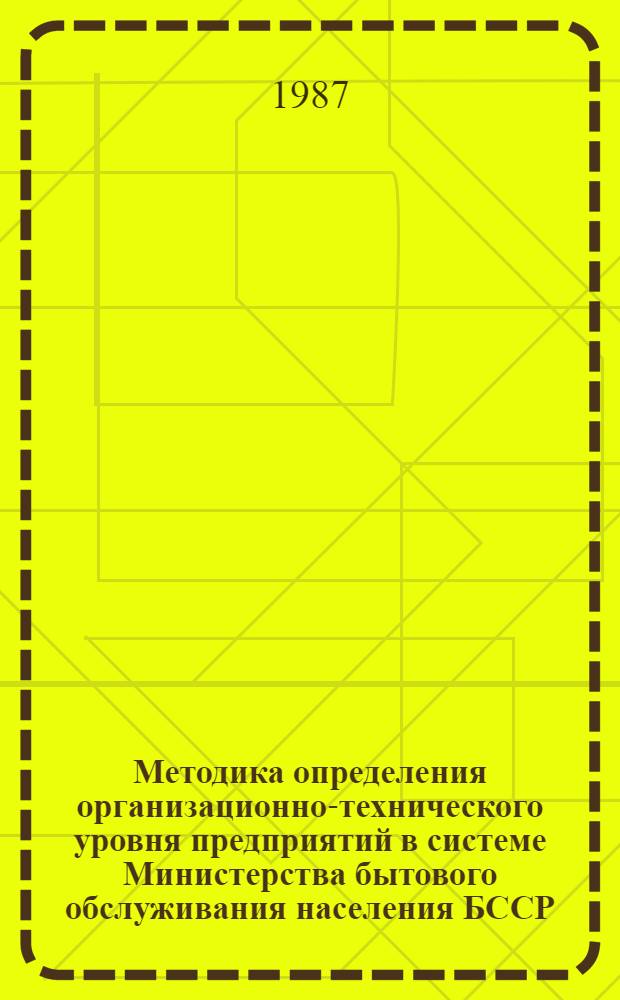 Методика определения организационно-технического уровня предприятий в системе Министерства бытового обслуживания населения БССР