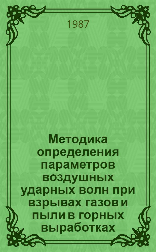 Методика определения параметров воздушных ударных волн при взрывах газов и пыли в горных выработках : Взамен прил. 21 к Уставу ВГСЧ по орг. и ведению горноспасат. работ изд. 1986 г