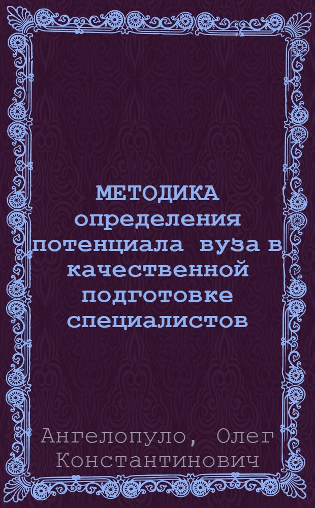 МЕТОДИКА определения потенциала вуза в качественной подготовке специалистов