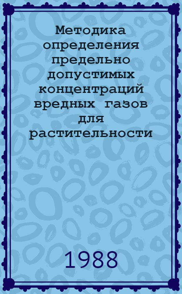 Методика определения предельно допустимых концентраций вредных газов для растительности