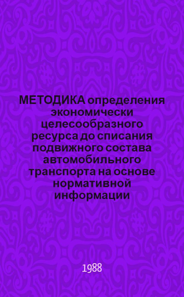 МЕТОДИКА определения экономически целесообразного ресурса до списания подвижного состава автомобильного транспорта на основе нормативной информации