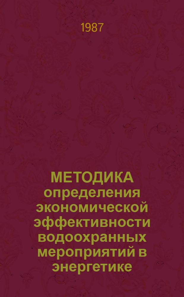 МЕТОДИКА определения экономической эффективности водоохранных мероприятий в энергетике : МТ 34-70-033-86 : Срок действия с 01.01.87 до 01.01.90