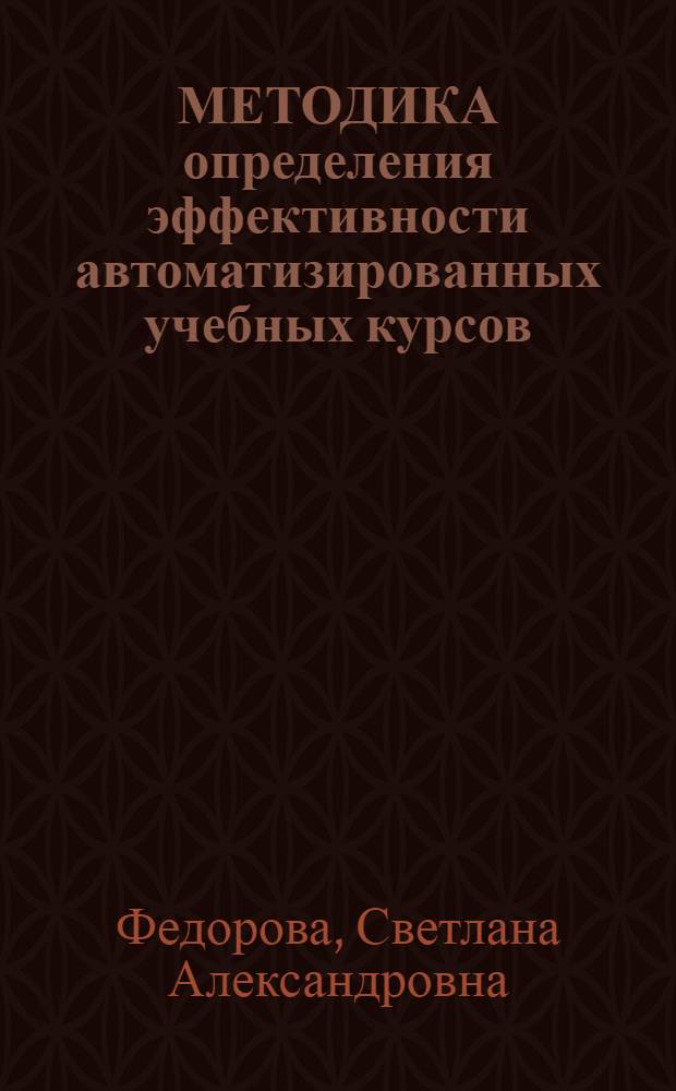 МЕТОДИКА определения эффективности автоматизированных учебных курсов
