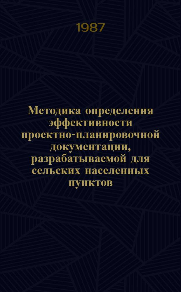 Методика определения эффективности проектно-планировочной документации, разрабатываемой для сельских населенных пунктов