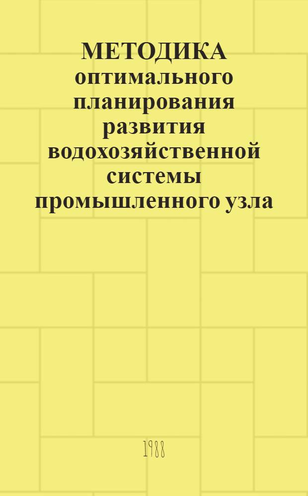 МЕТОДИКА оптимального планирования развития водохозяйственной системы промышленного узла