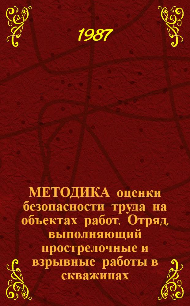 МЕТОДИКА оценки безопасности труда на объектах работ. Отряд, выполняющий прострелочные и взрывные работы в скважинах