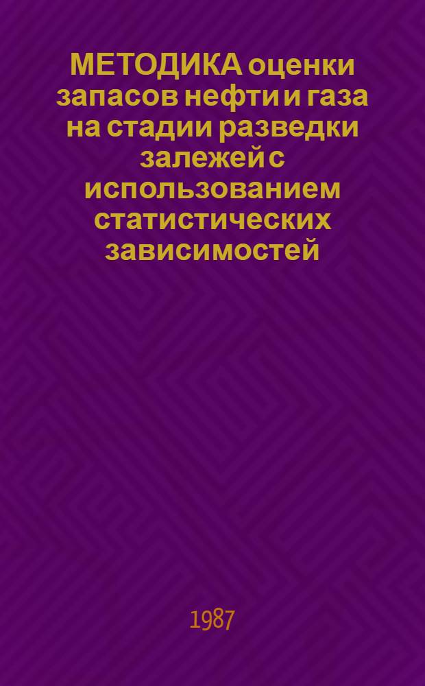 МЕТОДИКА оценки запасов нефти и газа на стадии разведки залежей с использованием статистических зависимостей