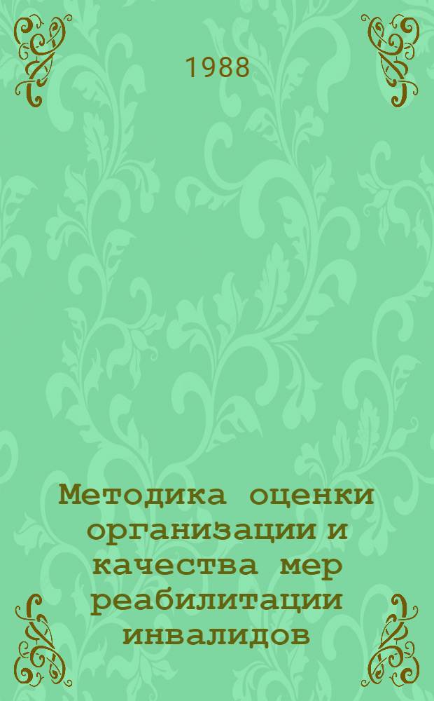 Методика оценки организации и качества мер реабилитации инвалидов : Метод. рекомендации для врачей ВТЭК