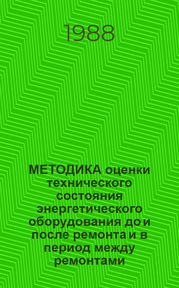 МЕТОДИКА оценки технического состояния энергетического оборудования до и после ремонта и в период между ремонтами : МТ 34-70-036-87 : Cрок действия установлен с 01.06.87 до 01.06.92