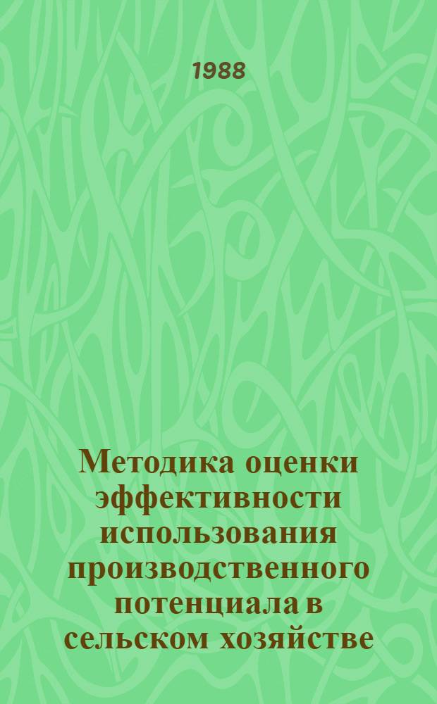 Методика оценки эффективности использования производственного потенциала в сельском хозяйстве : Рекомендации