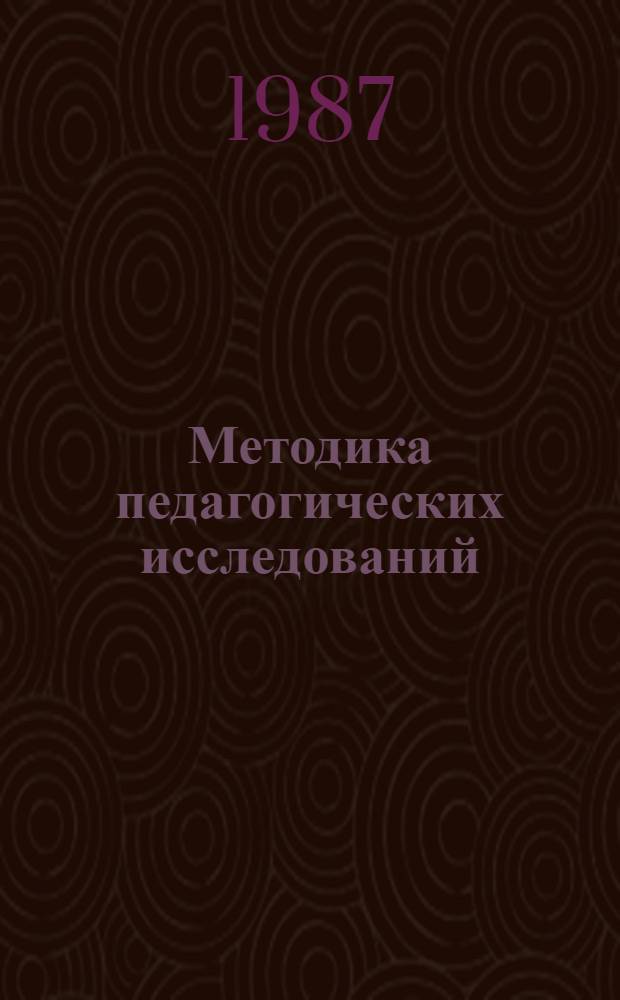 Методика педагогических исследований
