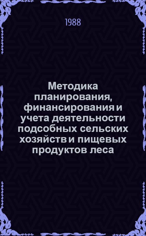 Методика планирования, финансирования и учета деятельности подсобных сельских хозяйств и пищевых продуктов леса