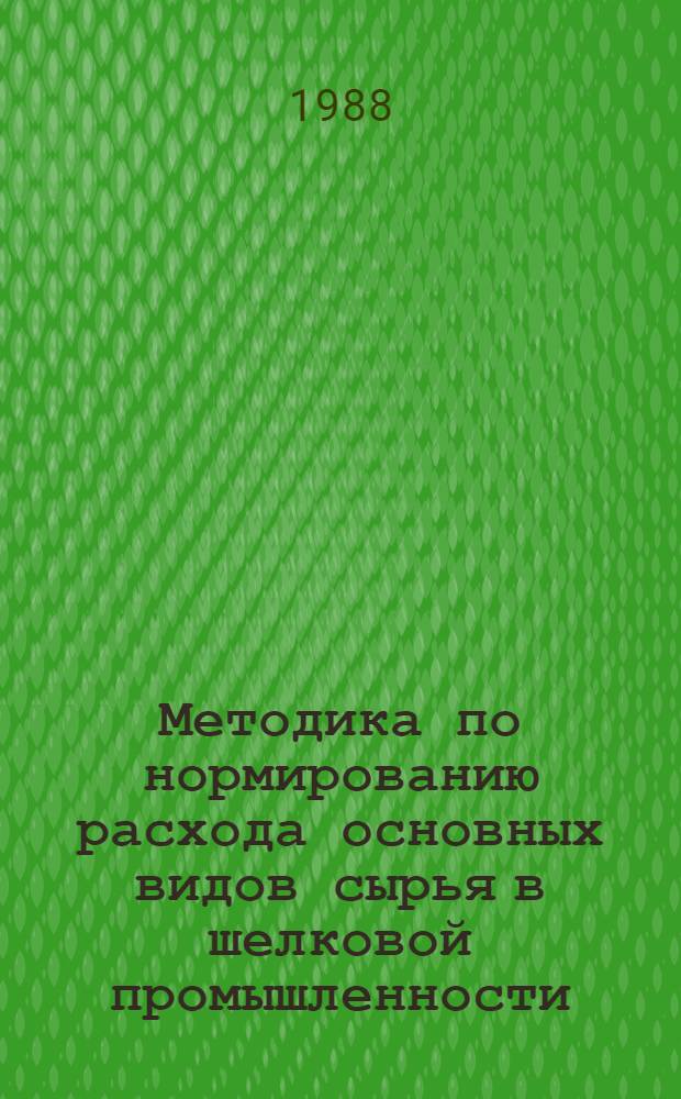 Методика по нормированию расхода основных видов сырья в шелковой промышленности