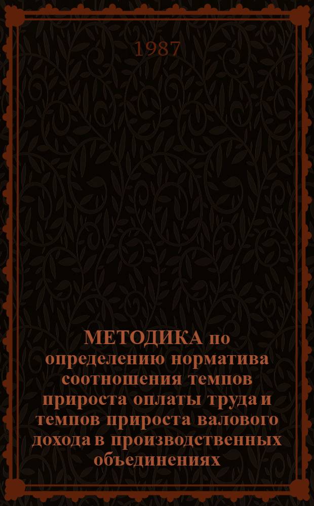 МЕТОДИКА по определению норматива соотношения темпов прироста оплаты труда и темпов прироста валового дохода в производственных объединениях (предприятиях) Министерства легкой промышленности Белорусской ССР. Порядок контроля за образованием фонда оплаты труда и соблюдением нормативного соотношения между приростом фонда оплаты труда и приростом валового дохода производственными объединениями (предприятиями) Министерства легкой промышленности Белорусской ССР