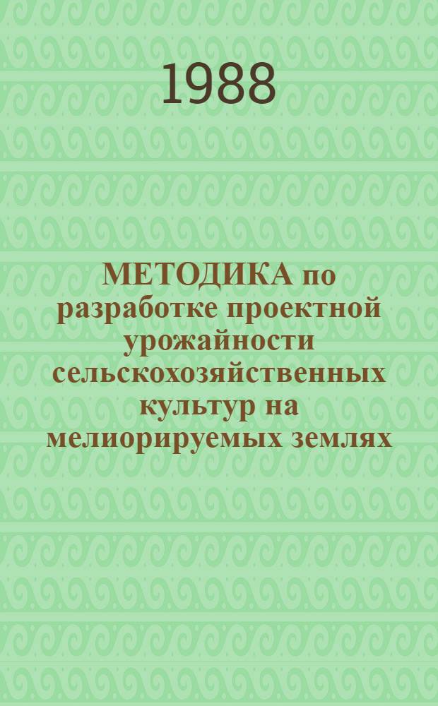 МЕТОДИКА по разработке проектной урожайности сельскохозяйственных культур на мелиорируемых землях