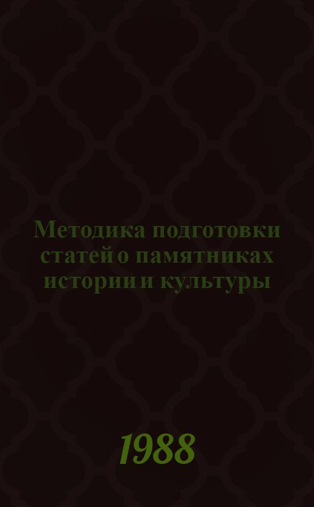 Методика подготовки статей о памятниках истории и культуры