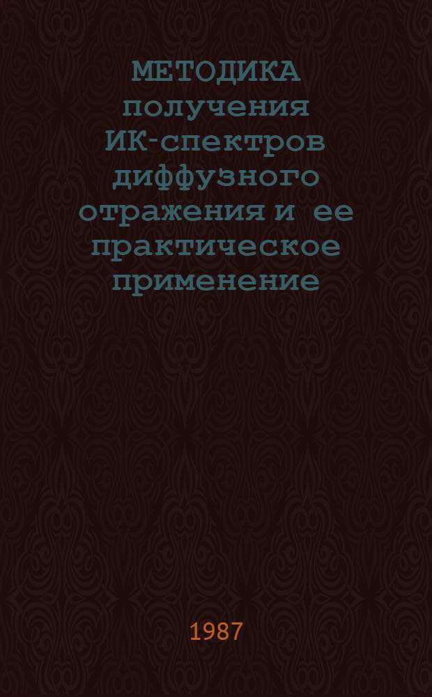 МЕТОДИКА получения ИК-спектров диффузного отражения и ее практическое применение