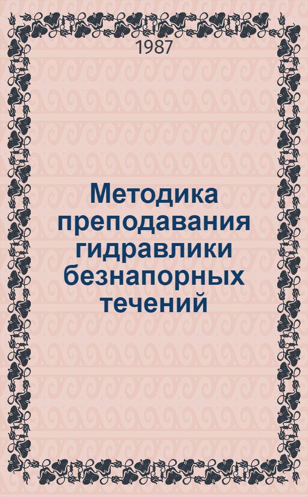 Методика преподавания гидравлики безнапорных течений : Межвуз. сб