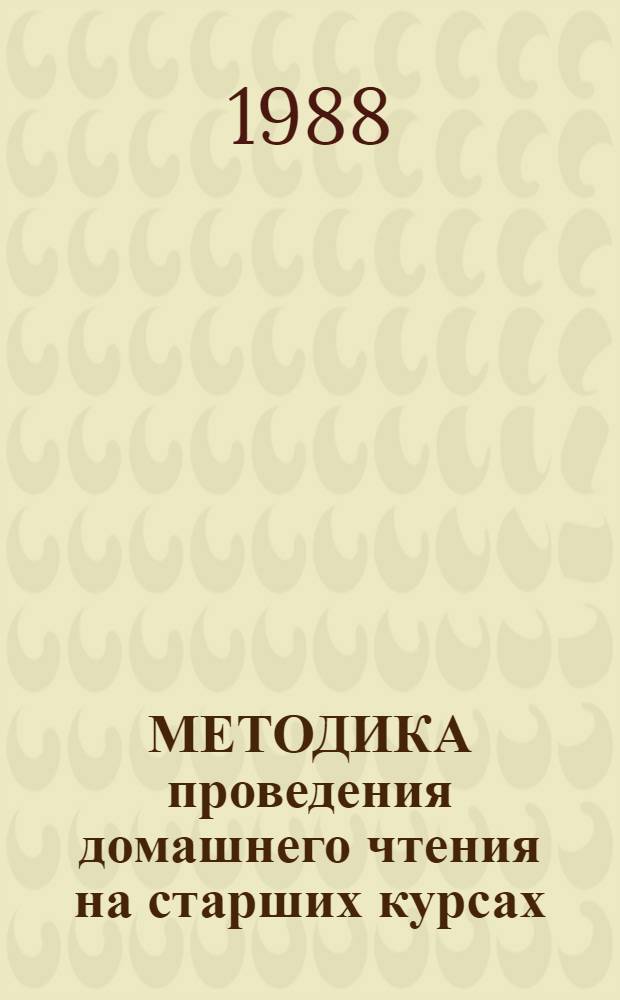 МЕТОДИКА проведения домашнего чтения на старших курсах : Для студентов IV курса англ. отд-ния фак. иностр. яз. : Метод. материалы для студентов и преподавателей