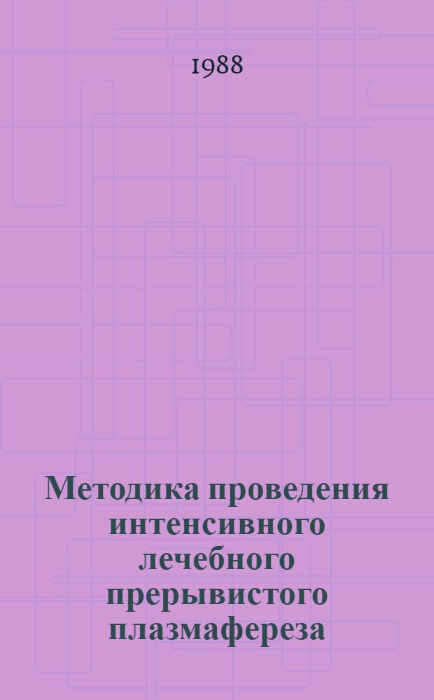 Методика проведения интенсивного лечебного прерывистого плазмафереза