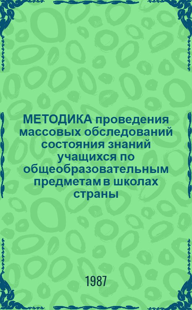 МЕТОДИКА проведения массовых обследований состояния знаний учащихся по общеобразовательным предметам в школах страны