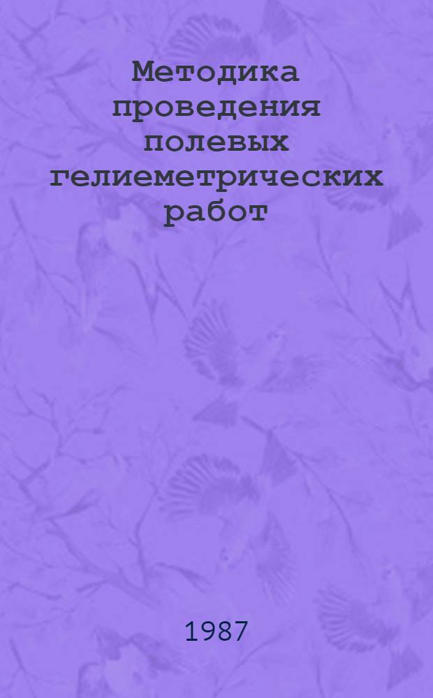 Методика проведения полевых гелиеметрических работ