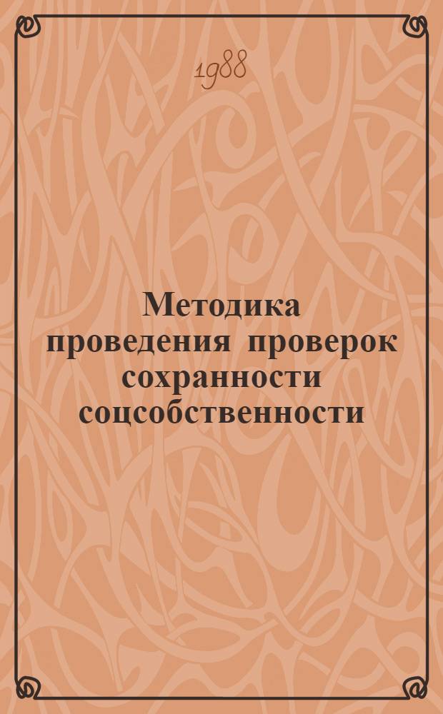 Методика проведения проверок сохранности соцсобственности