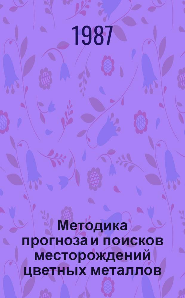 Методика прогноза и поисков месторождений цветных металлов