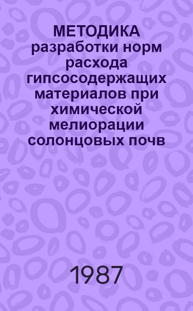 МЕТОДИКА разработки норм расхода гипсосодержащих материалов при химической мелиорации солонцовых почв