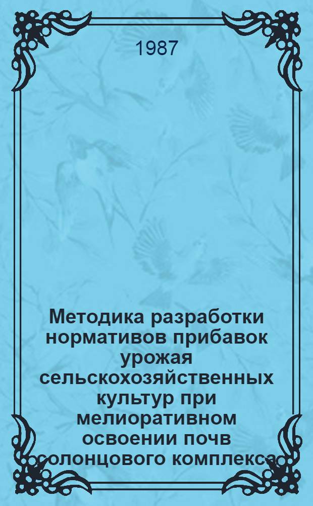 Методика разработки нормативов прибавок урожая сельскохозяйственных культур при мелиоративном освоении почв солонцового комплекса