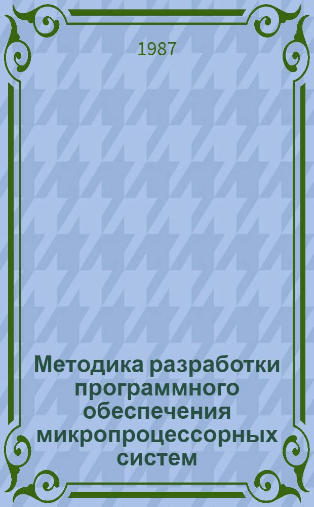 Методика разработки программного обеспечения микропроцессорных систем : Метод. рекомендации