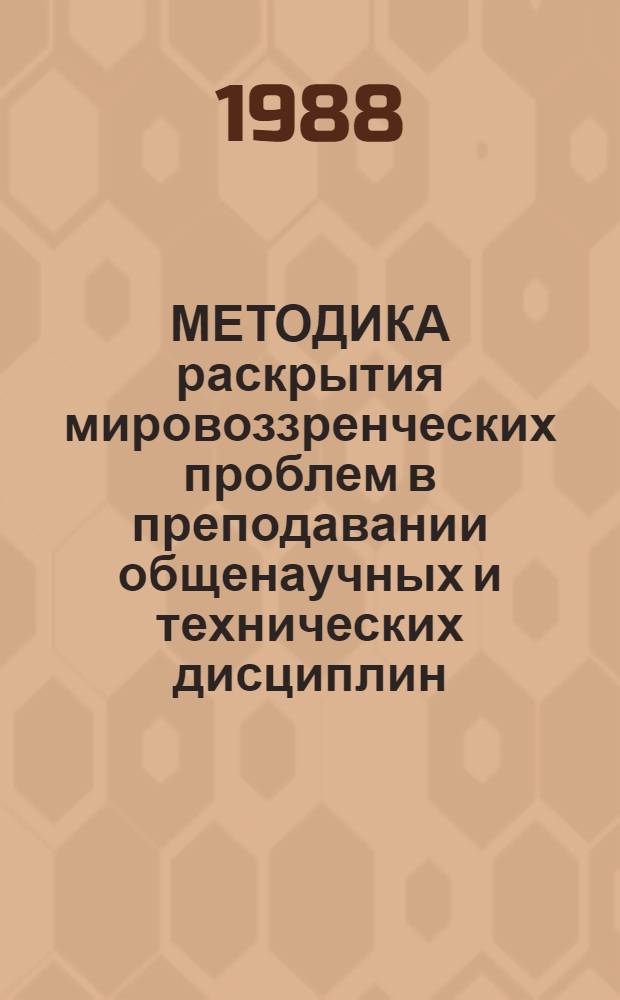 МЕТОДИКА раскрытия мировоззренческих проблем в преподавании общенаучных и технических дисциплин