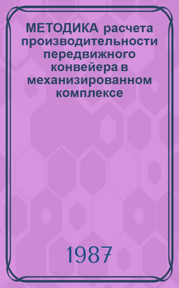 МЕТОДИКА расчета производительности передвижного конвейера в механизированном комплексе