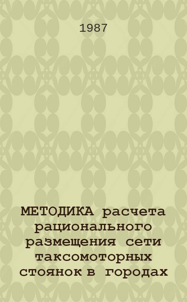 МЕТОДИКА расчета рационального размещения сети таксомоторных стоянок в городах