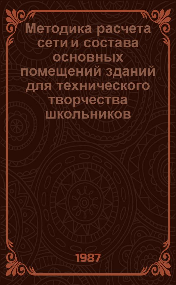Методика расчета сети и состава основных помещений зданий для технического творчества школьников