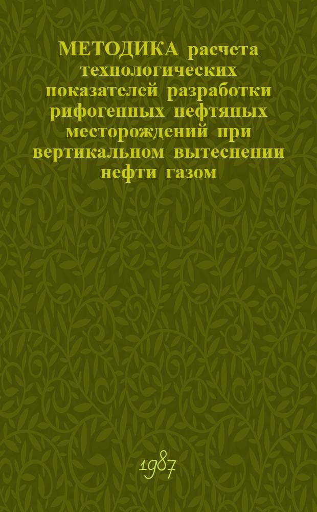 МЕТОДИКА расчета технологических показателей разработки рифогенных нефтяных месторождений при вертикальном вытеснении нефти газом