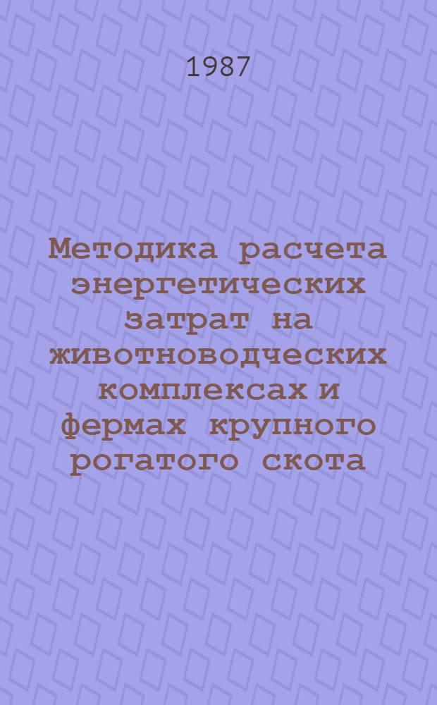 Методика расчета энергетических затрат на животноводческих комплексах и фермах крупного рогатого скота