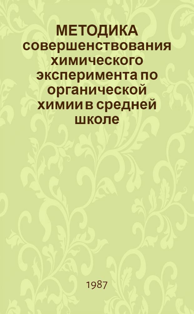 МЕТОДИКА совершенствования химического эксперимента по органической химии в средней школе : (Метод. рекомендации для студентов и учителей)