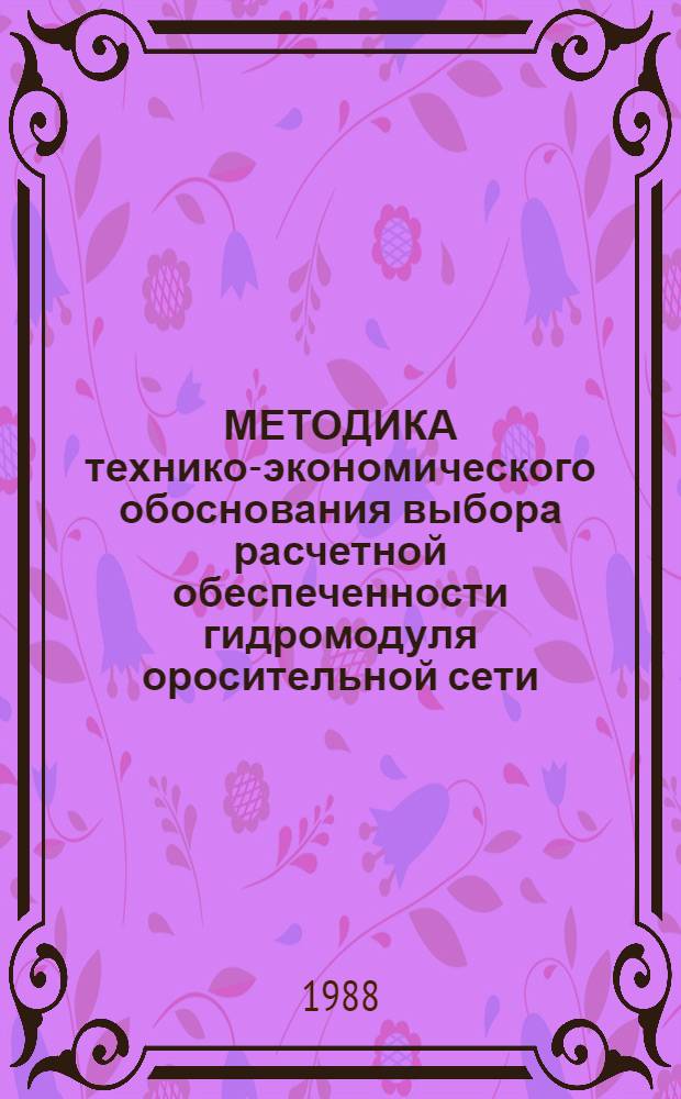 МЕТОДИКА технико-экономического обоснования выбора расчетной обеспеченности гидромодуля оросительной сети