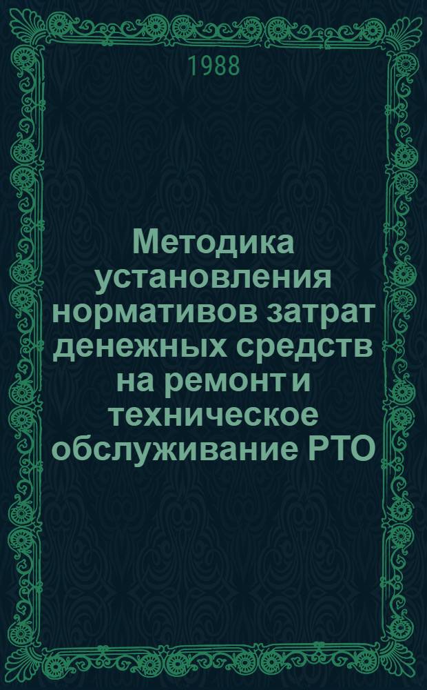 Методика установления нормативов затрат денежных средств на ремонт и техническое обслуживание РТО