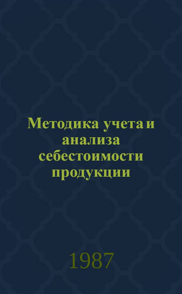 Методика учета и анализа себестоимости продукции